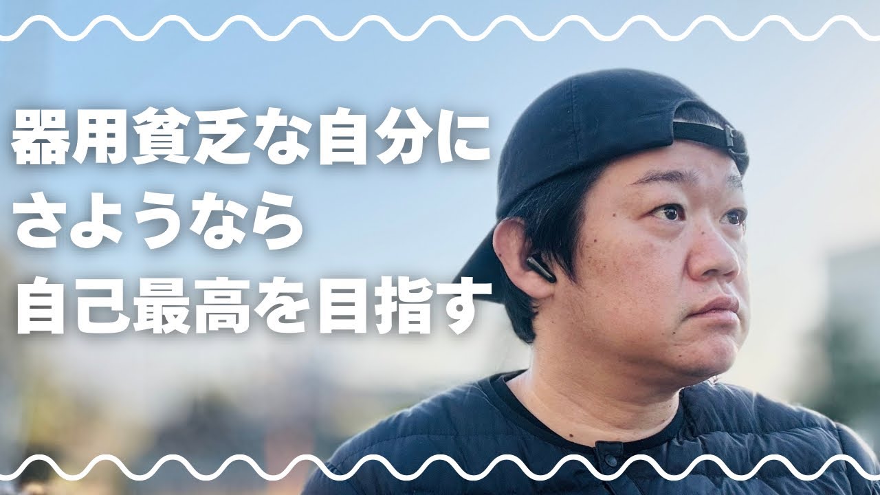 器用貧乏だった人生を振り返り、その経験を活かし自己最高を目指す。