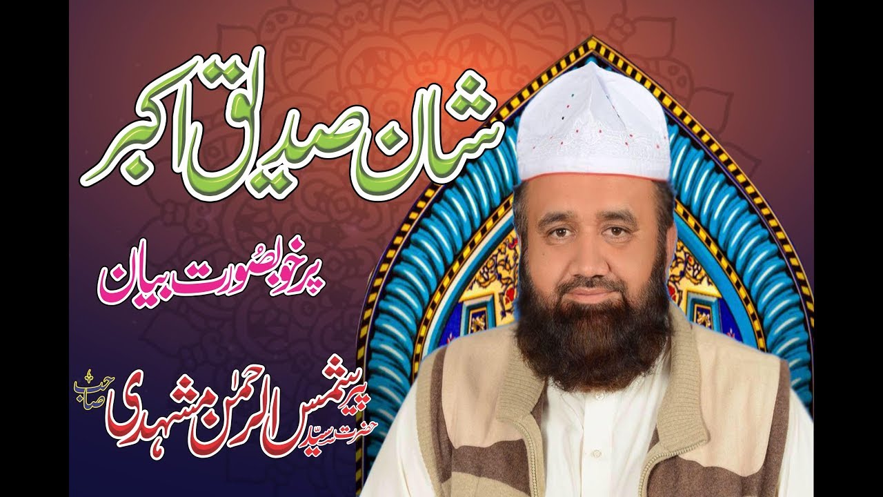 Shan Sideeq E Akbar R A By Hazrat Shamas Ur Rehman Mashahadi Sahib Latest Khatab 2017