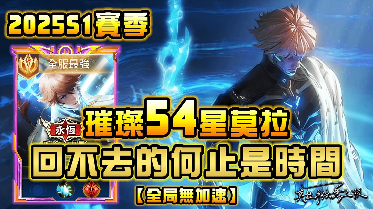 【傳說對決】莫拉54顆排位賽 時間暫存著這角色最輝煌的過往