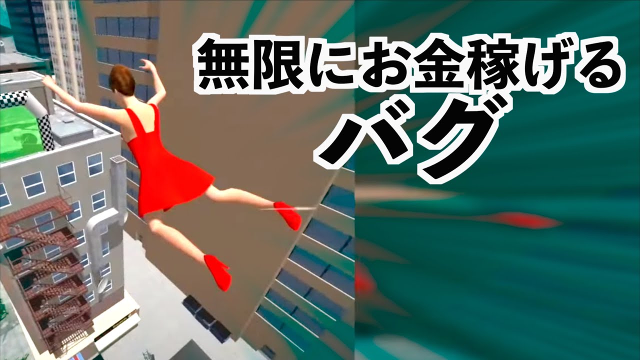 【無限に稼げるバグ見つけたwww】バカゲー実況（Try to Fly）トライトゥーフライ
