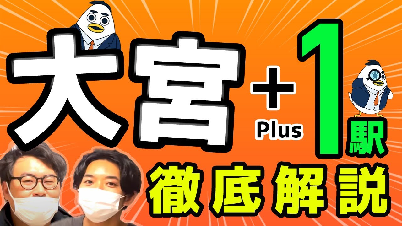 大宮＋１徹底解説
