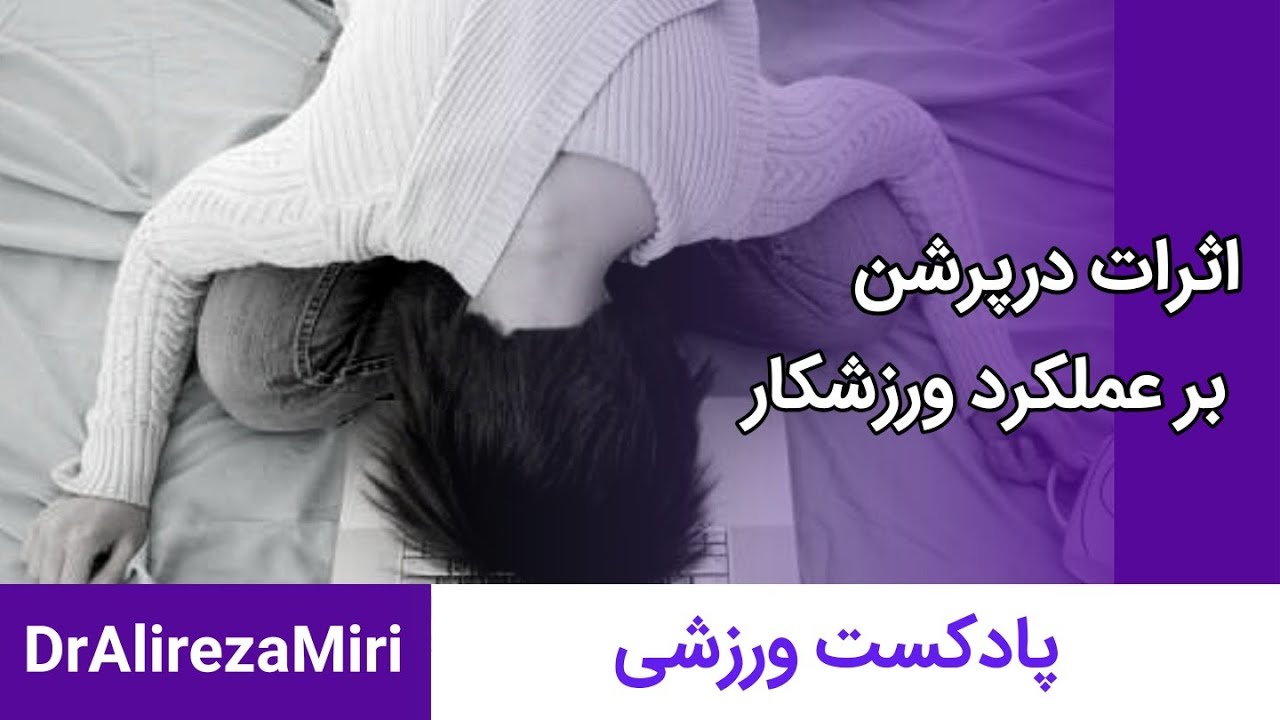 اثر خستگی روانی و دپرشن بر عملکرد ورزشکار
