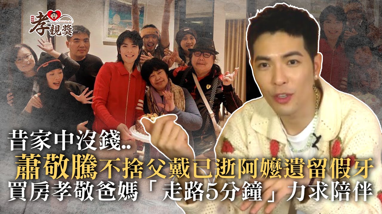 【孝親獎】昔家中沒錢.. 蕭敬騰不捨父戴已逝阿嬤遺留假牙  買房孝敬爸媽「走路5分鐘」力求陪伴