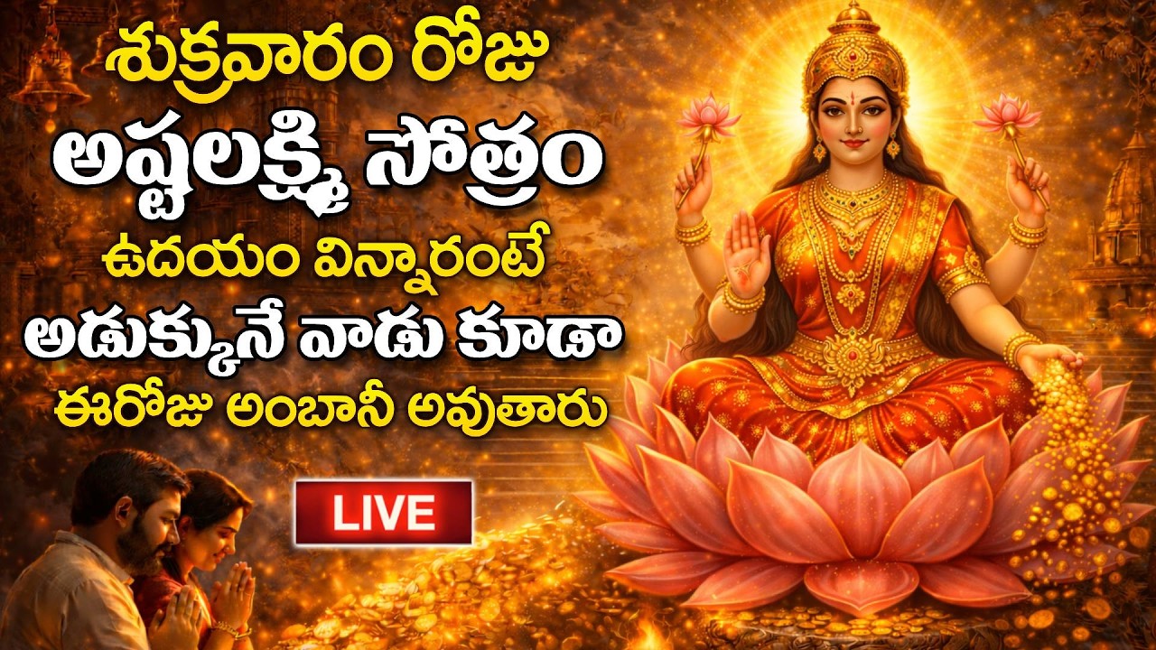 LIVE - శుక్రవారం రోజు అష్ట లక్ష్మి సోత్రం వింటే అడుక్కునే వాడు కూడా అంబానీ అవుతారు | SumanTV