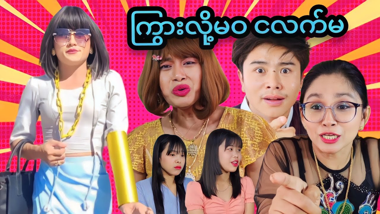 ကြွားလို့မဝ ငလက်မ 🤣🤣🤣 ငလက်မ ဇာတ်လမ်းအသစ် လေးပါ🤣 