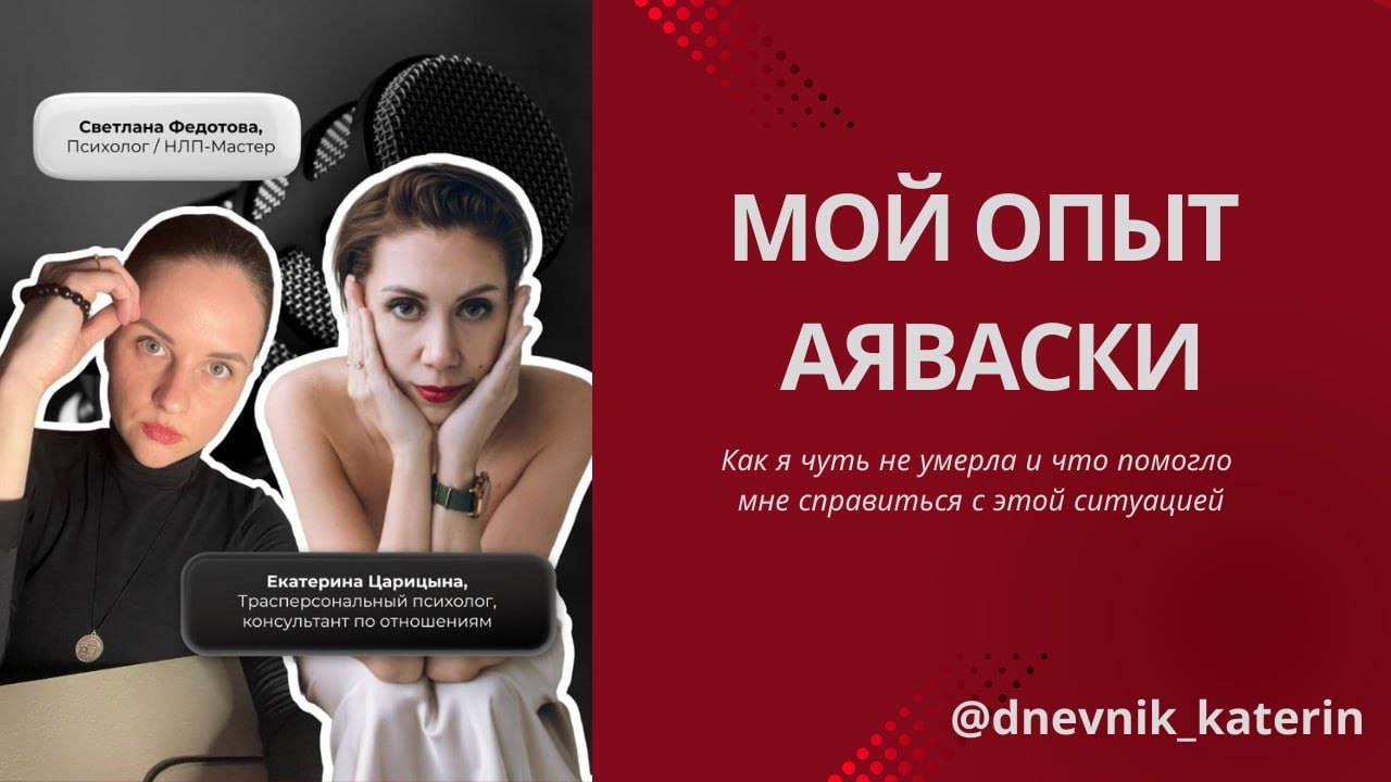Мой опыт АЯВАСКИ. Как я чуть не умерла и что мне помогло справиться с этой ситуацией
