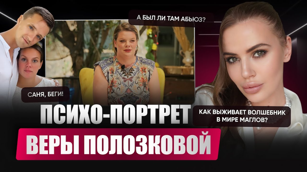 Психо-разбор отношений Веры Полозковой. Кто абьюзер? Разбираем травму отвергнутой.