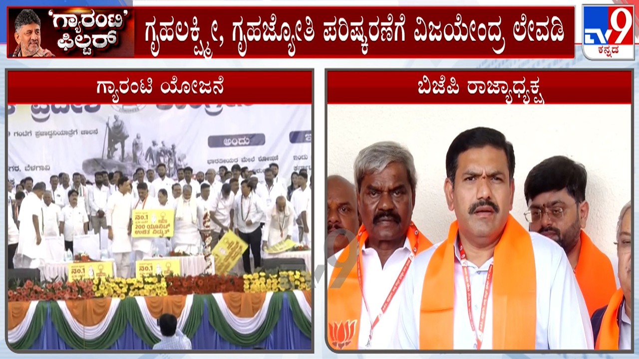 BY Vijayendra Mocks Govt Over Revision On Gruha Lakshmi & Gruha Jyothi Schemes