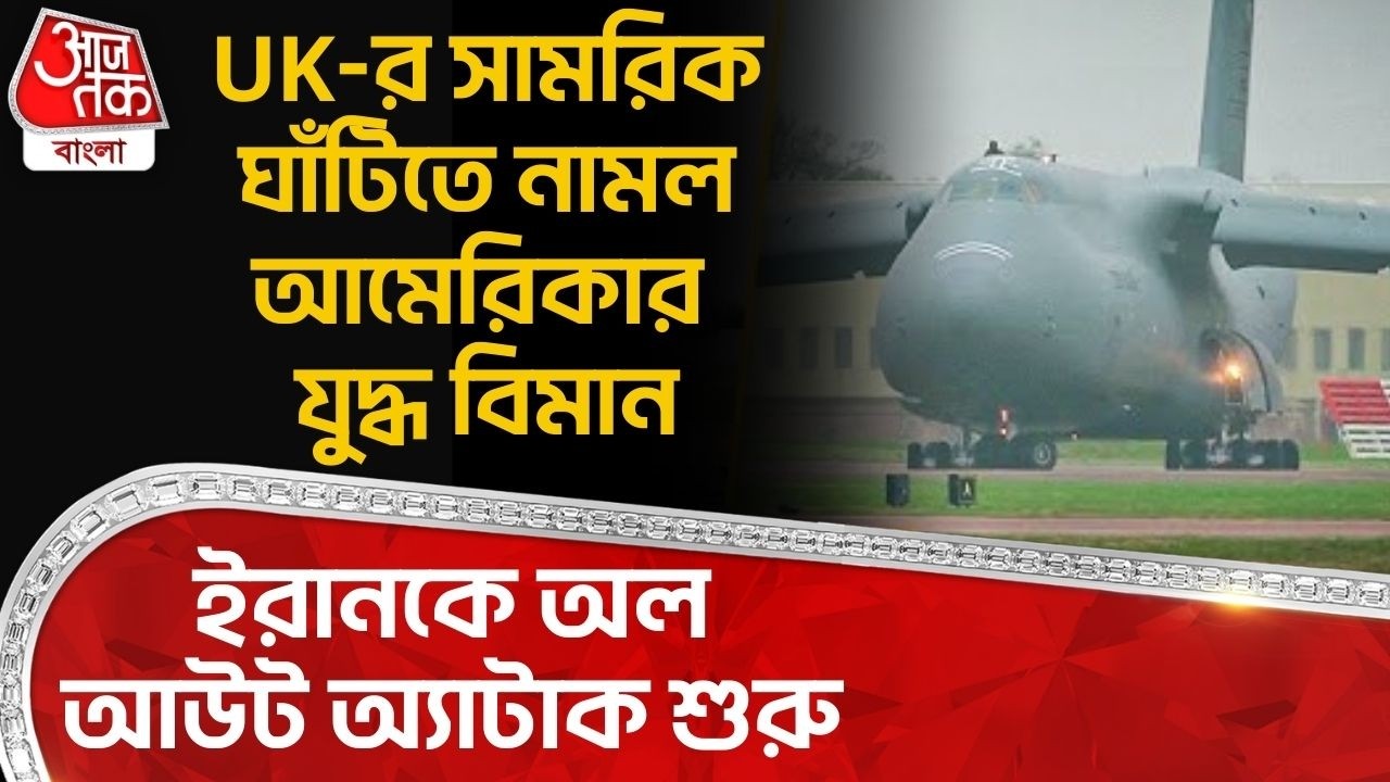 ইরানকে অল আউট অ্যাটাক শুরু, UK-র Military Baseএ নামল আমেরিকার Fighter Jet | US Iran War | WN