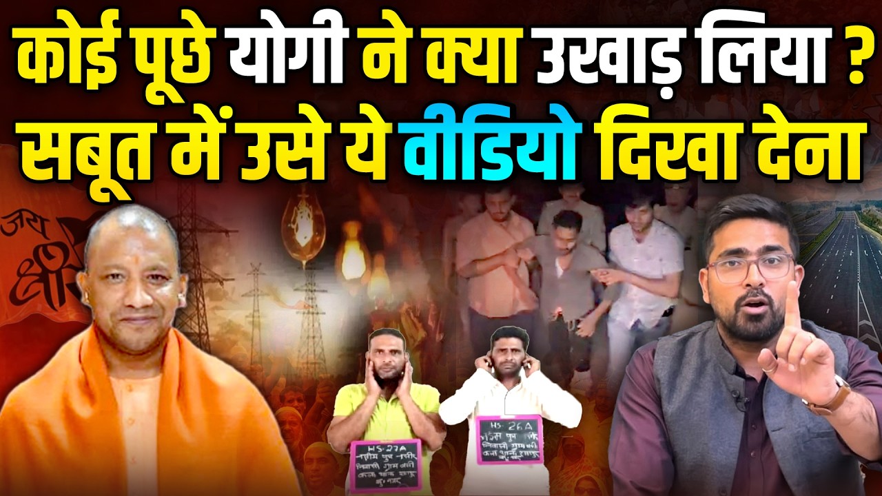 Yogi ने वो कर दिखाया, जो विरोधी सोच भी नहीं सके, बदल दी UP की तस्वीर !