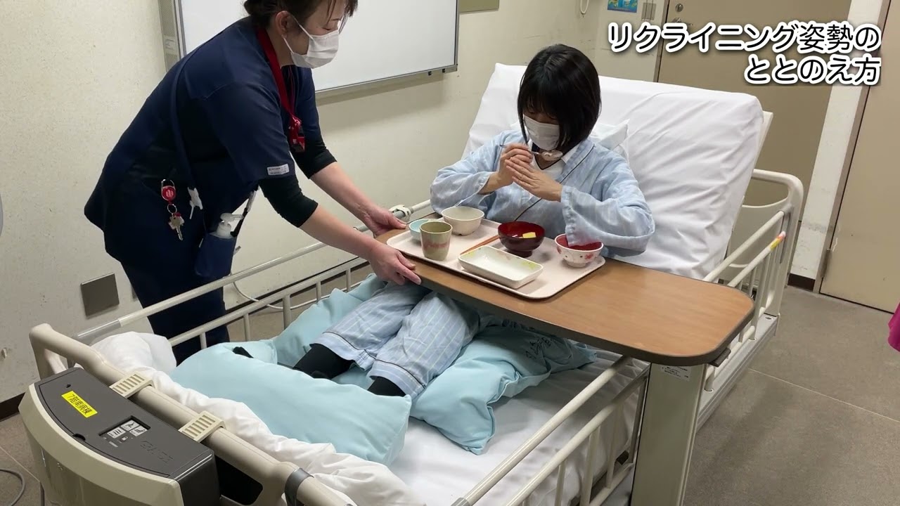 食事姿勢のととのえ方～ベッド上リクライニング姿勢 編～