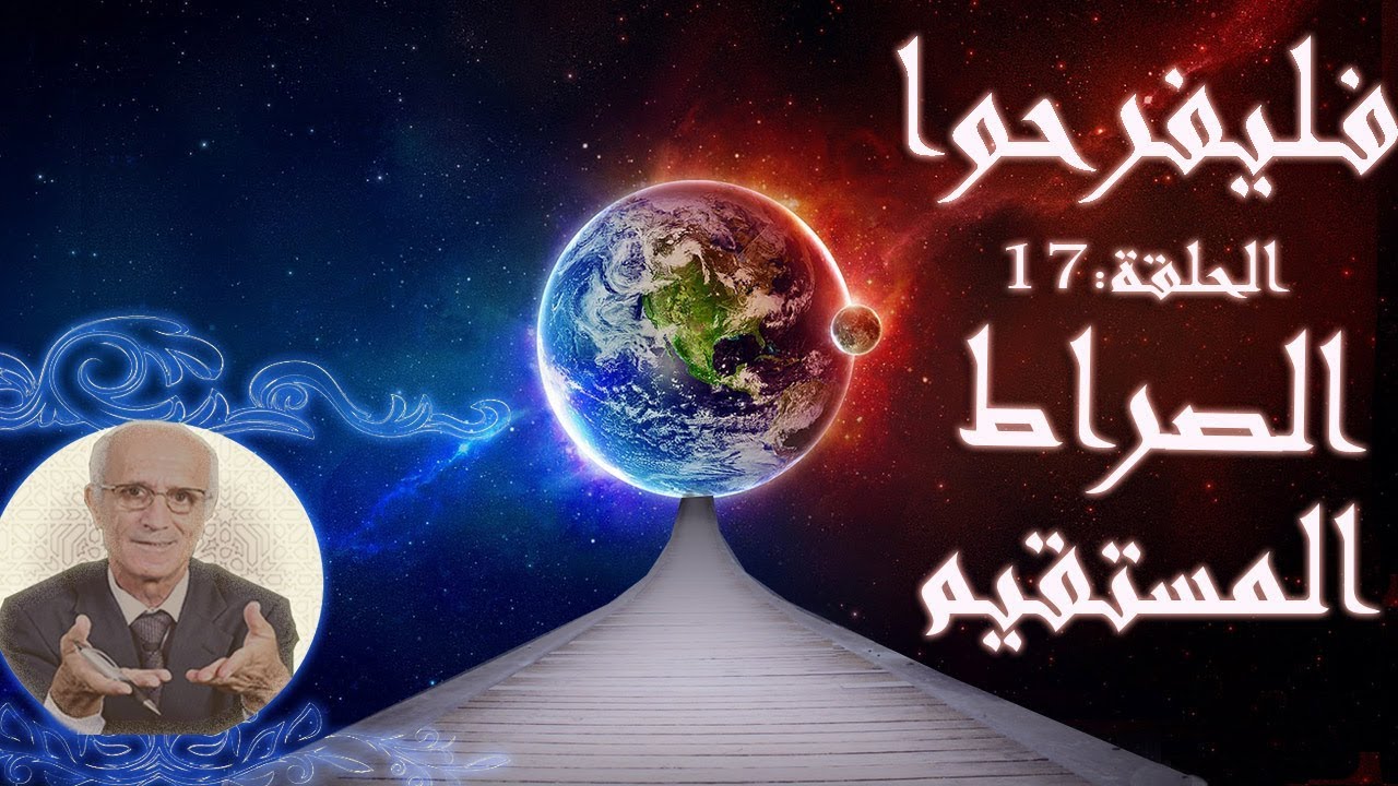 برنامج فليفرحوا - الصراط المستقيم ليس سيف فوق جهنم - الحلقة 17 السابعة عشر - الدكتور علي منصور كيالي