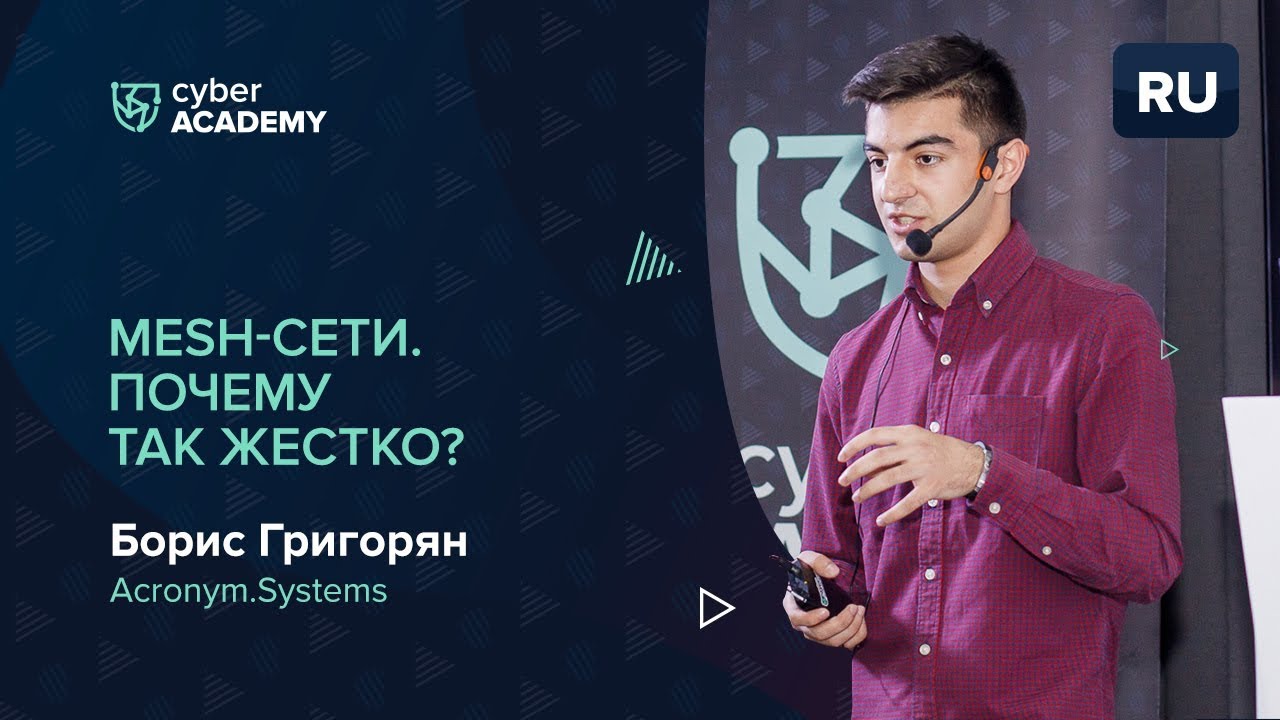 Mesh-сети. Почему так жестко? &bull; Борис Григорян