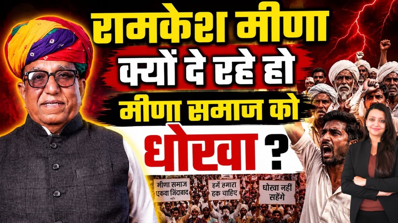 Ramkesh मीणा क्यों दे रहे हो Meena समाज को धोखा ? Gangapur Karauli Nagaur Rajasthan latest news