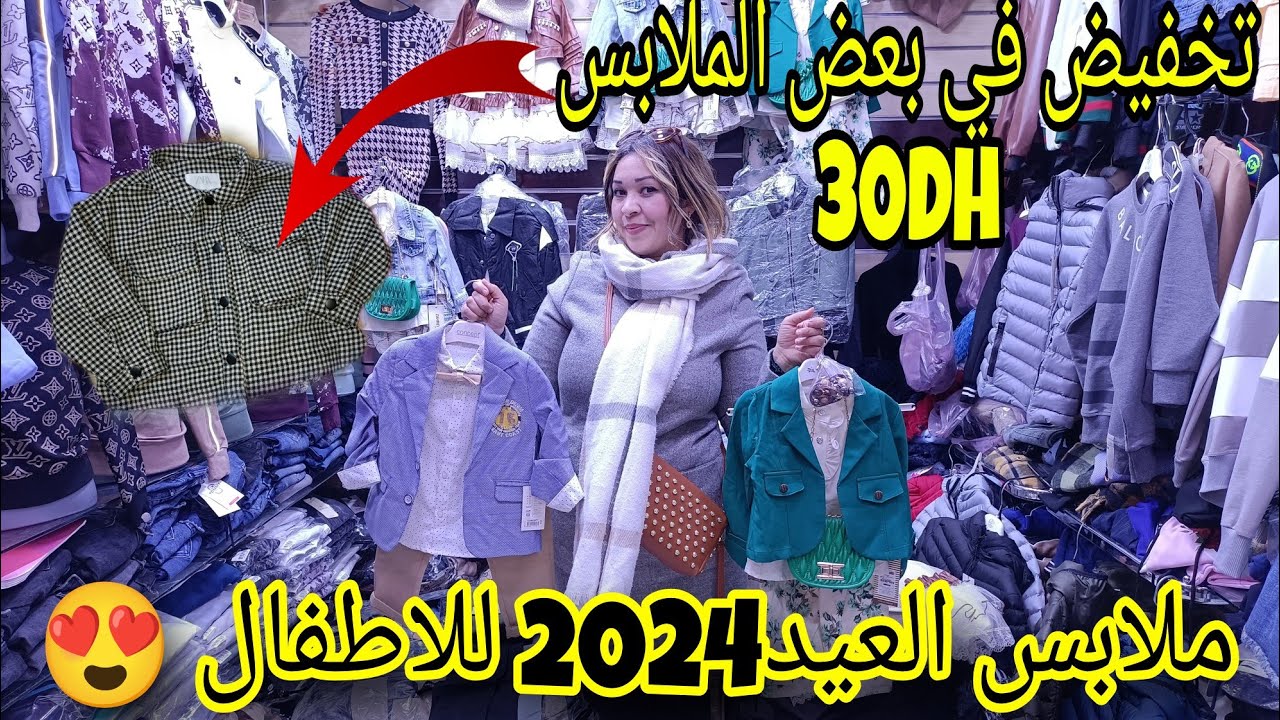 #ملابس_العيد_2024/جولة في محل🤗ملابس الاطفال تحطت السلعة نتاع العيد/تخفيض فبعض الملابس ب 30dh