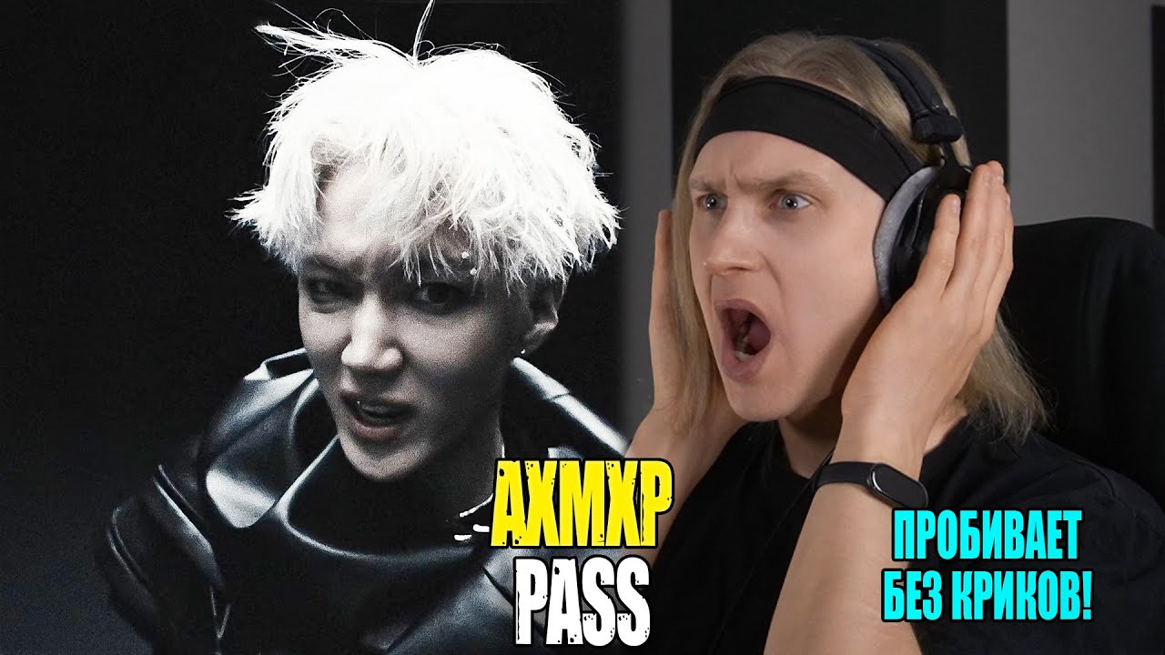 ПРОБИВАЕТ БЕЗ КРИКА! AxMxP — PASS | Звукорежиссер смотрит