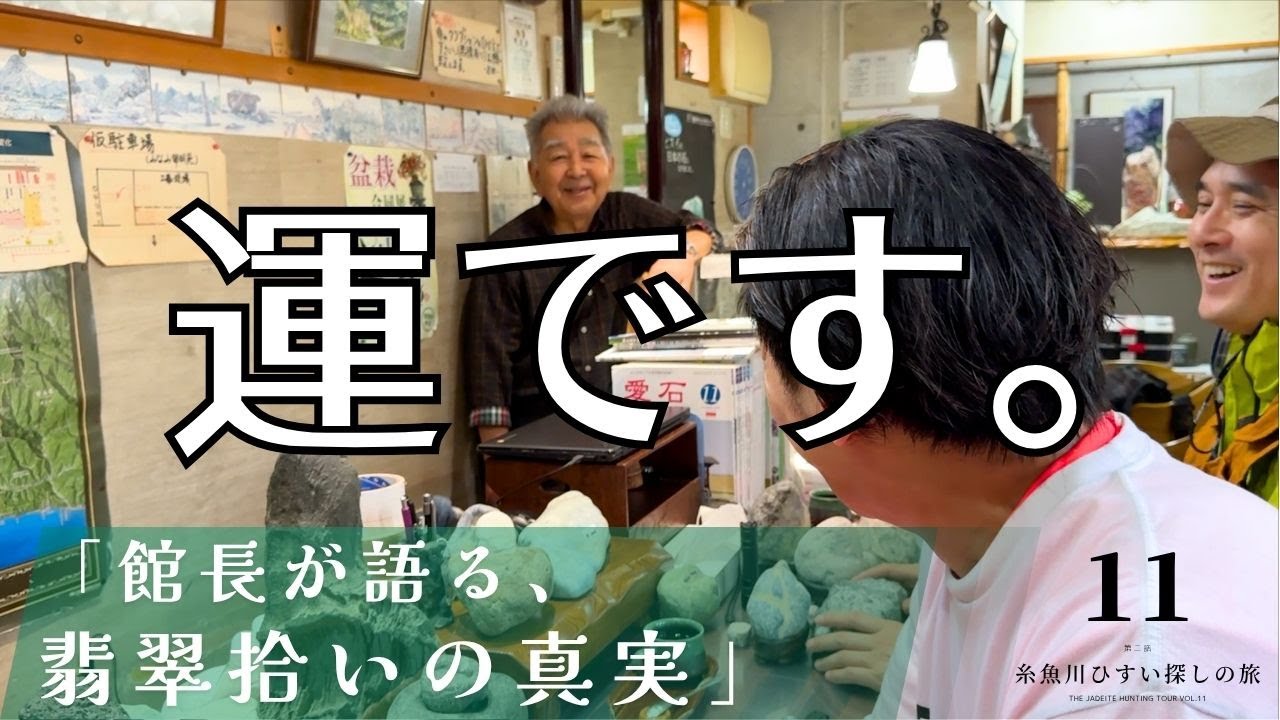 糸魚川ひすい探しの旅episode11第二話「「糸魚川ヒスイの聖地へ｜小さな翡翠原石館から