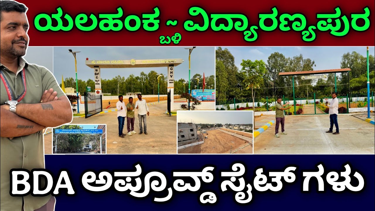 ಮುಖ್ಯ ರಸ್ತೆ ಪಕ್ಕ | BDA approved site for sale near Yelahanka & Vidyaranyapura | plots for sale 