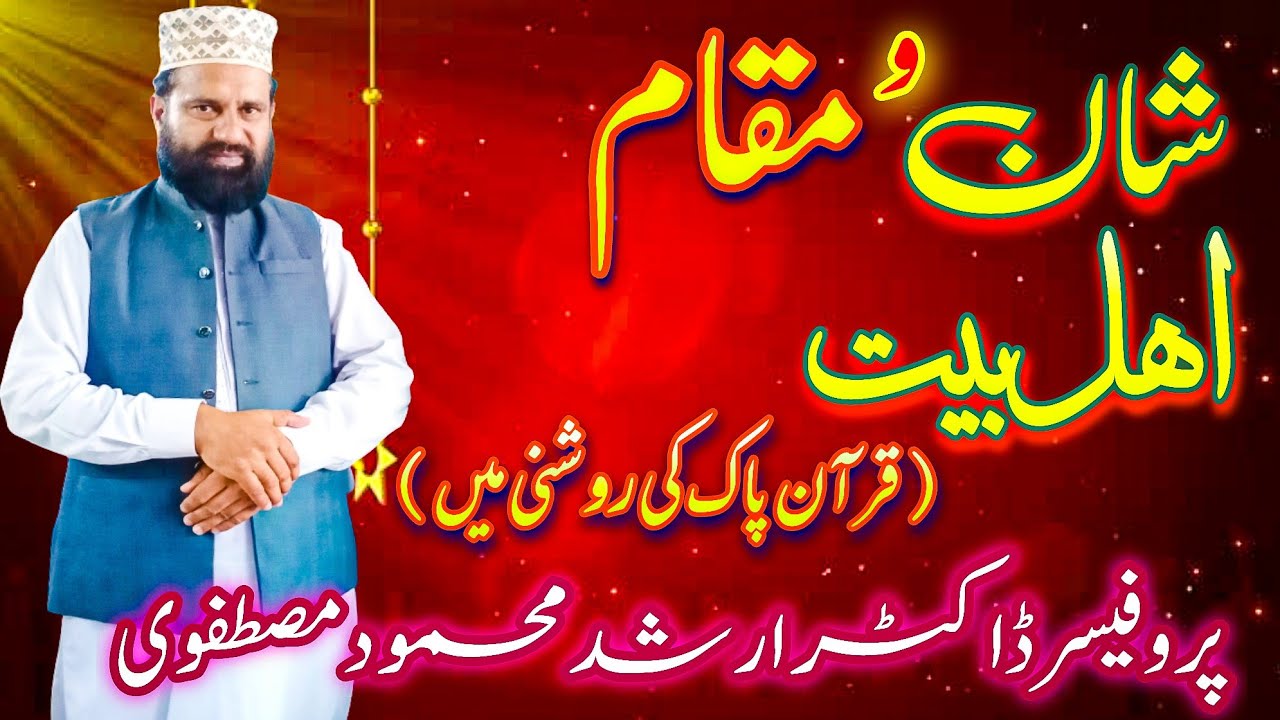 Shaan o Maqaam E Ahlebait (Quran E Pak Ki Roshni Ma) شان و مقام اہل بیت || at House Of Nosho Khan