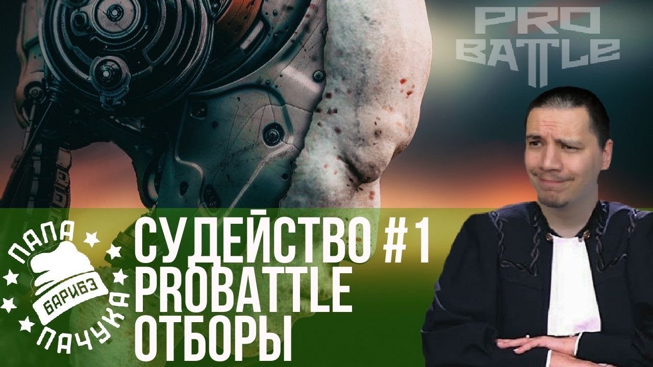 СУДЕЙСТВО PROBATTLE #1: СЛУШАЕМ ОТБОРОЧНЫЕ ТРЕКИ, ИЩЕМ ПОЖИЛЫЕ АЛМАЗЫ