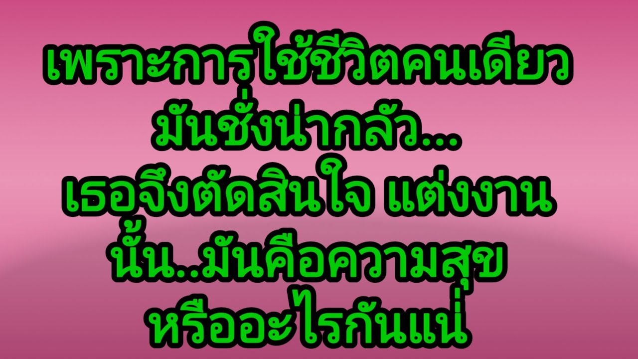 แต่งงานกับคู่ชีวิต,จบในตอน#นิยายเสียง#ลูกเจี๊ยบไดอารี่