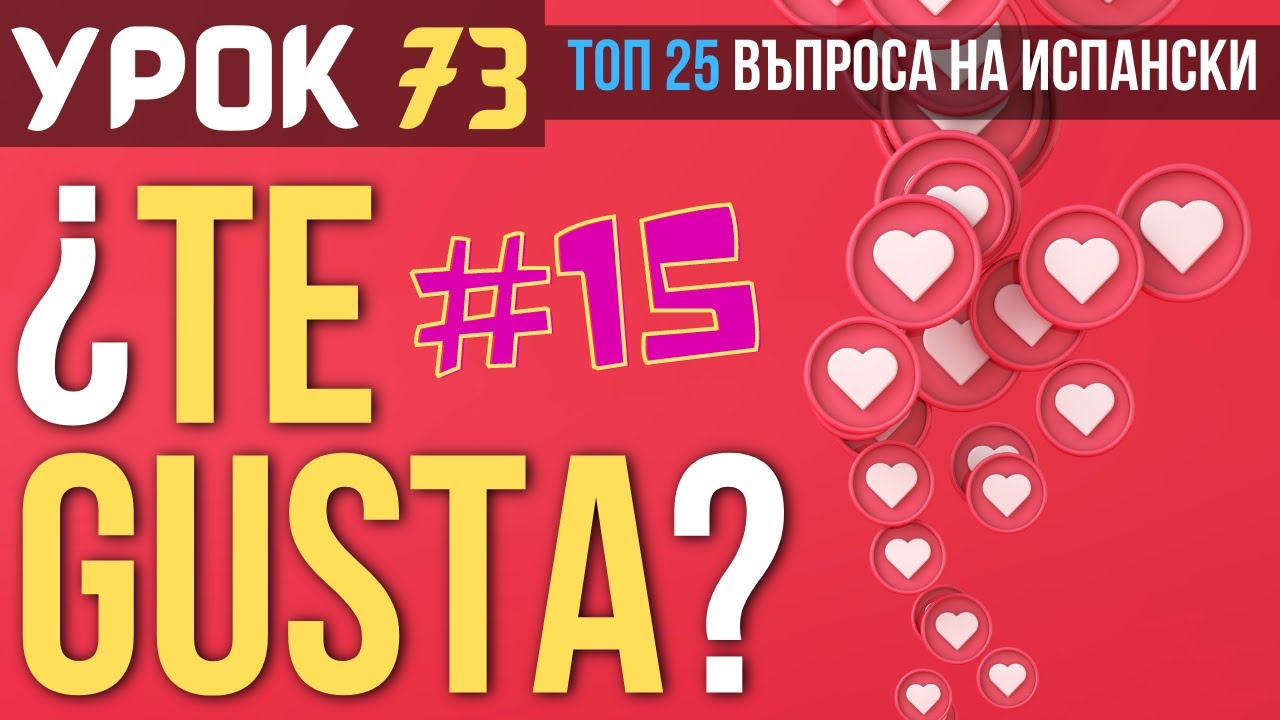 Испански език 🇪🇸 Урок 73 ❓ Toп 25 въпроса: #15 - Харесва ли ти ❓