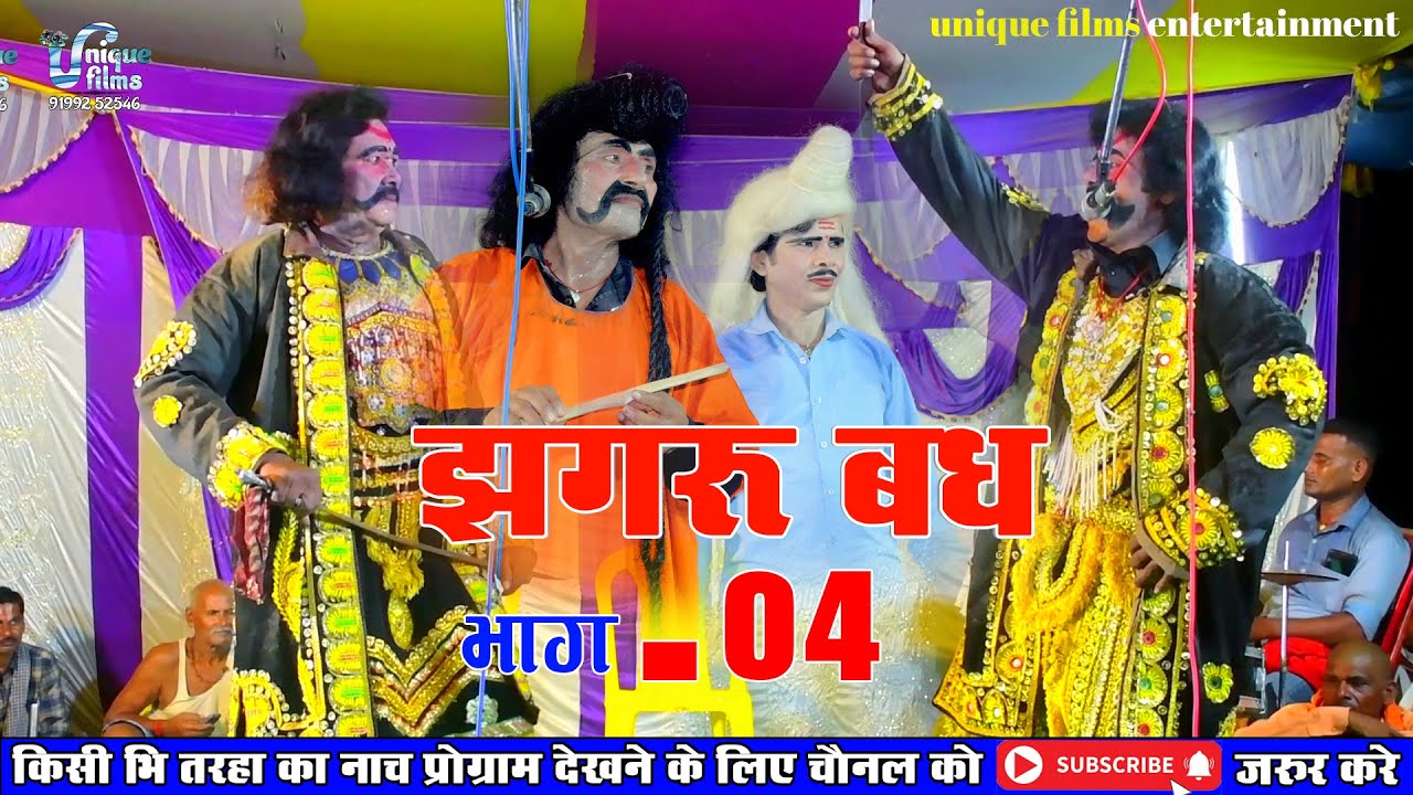 आल्हा रुदल झगरू बध (भाग-04) - Maithili Nach Programme | Maithili Nautanki Allah Rudal Jhagaru Bad