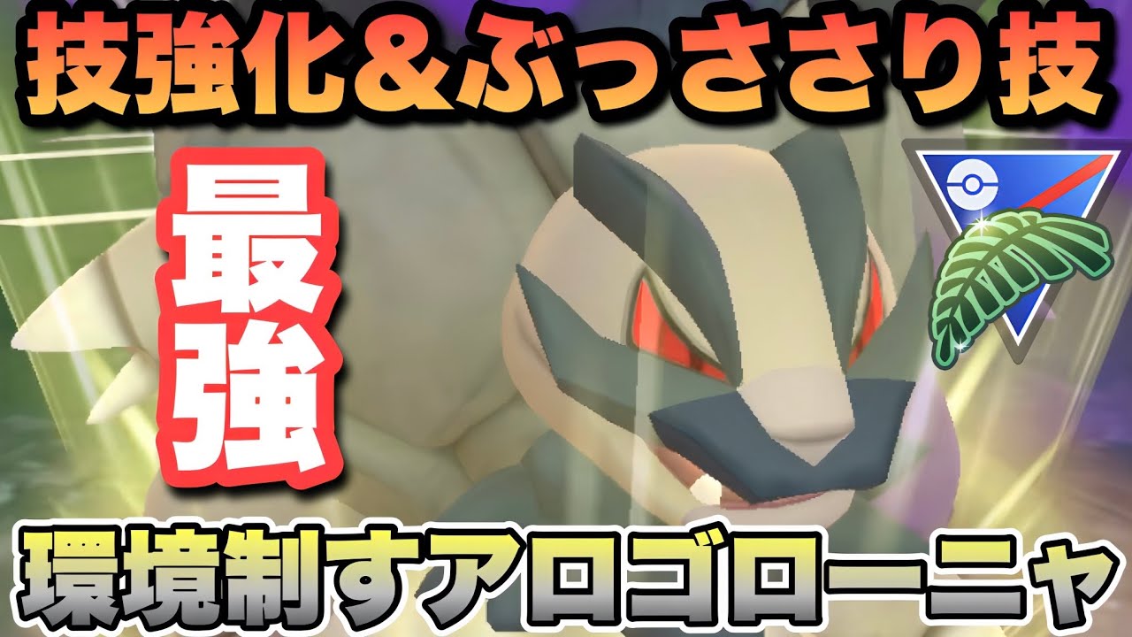 『ポケモンGO』技が優秀で環境にめちゃ強！シャドウで高火力アローラゴローニャ【ジャングルカップ】　#ポケモンgo #ポケモン #pokemongo #pokemon #ゲーム実況 #ゲーム 
