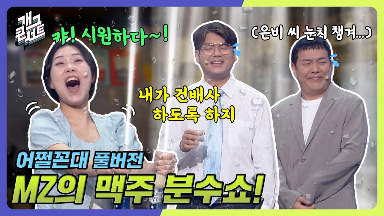 [풀버전] 회식 자리에서 맥주 분수 쇼하는 요즘 MZ '어쩔 꼰대' [개그 콘서트/Gag Concert Ep.1086] | KBS 240818 방송