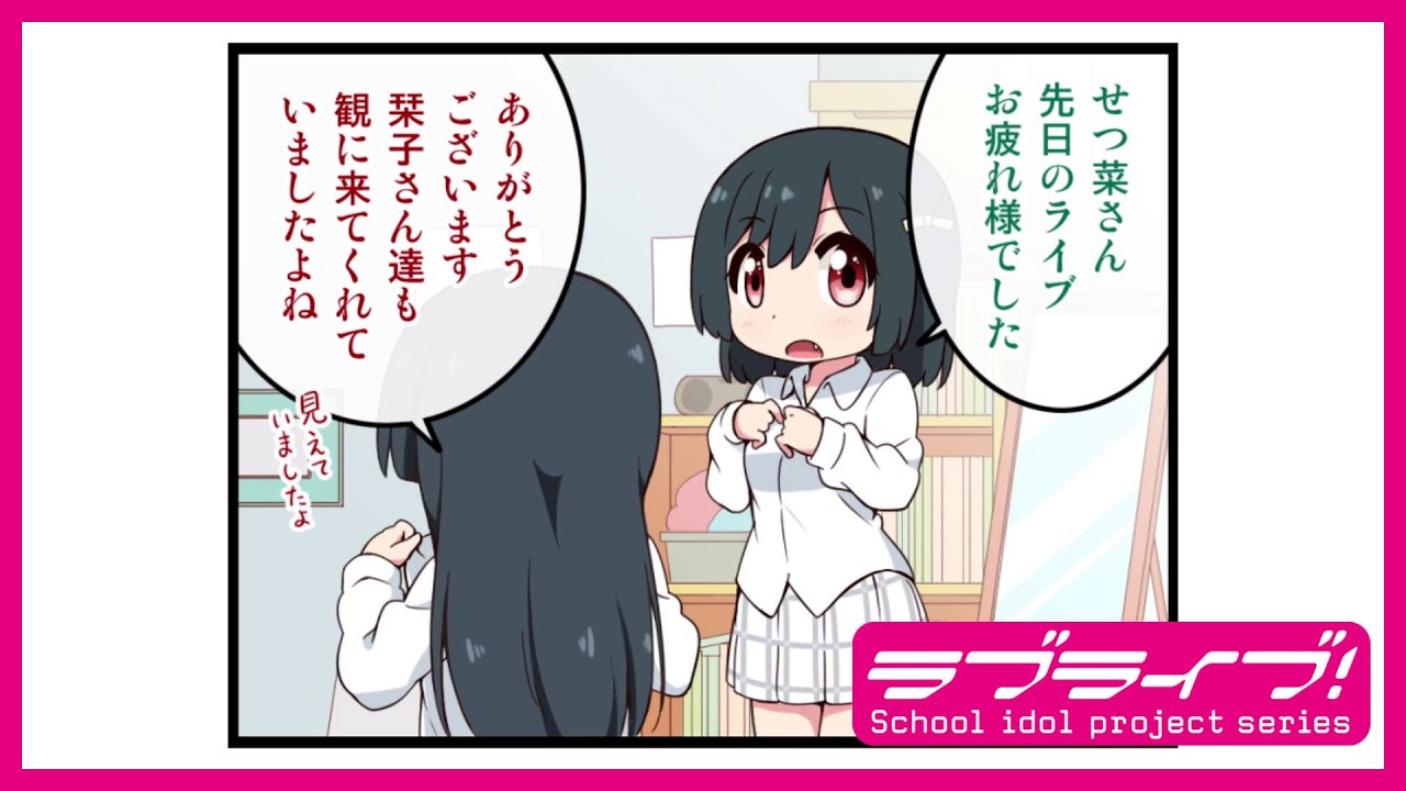 【#38#39】コミックムービー「にじよん シーズン4」#38「栞子とせつ菜と口調①」#39「栞子とせつ菜と口調②」