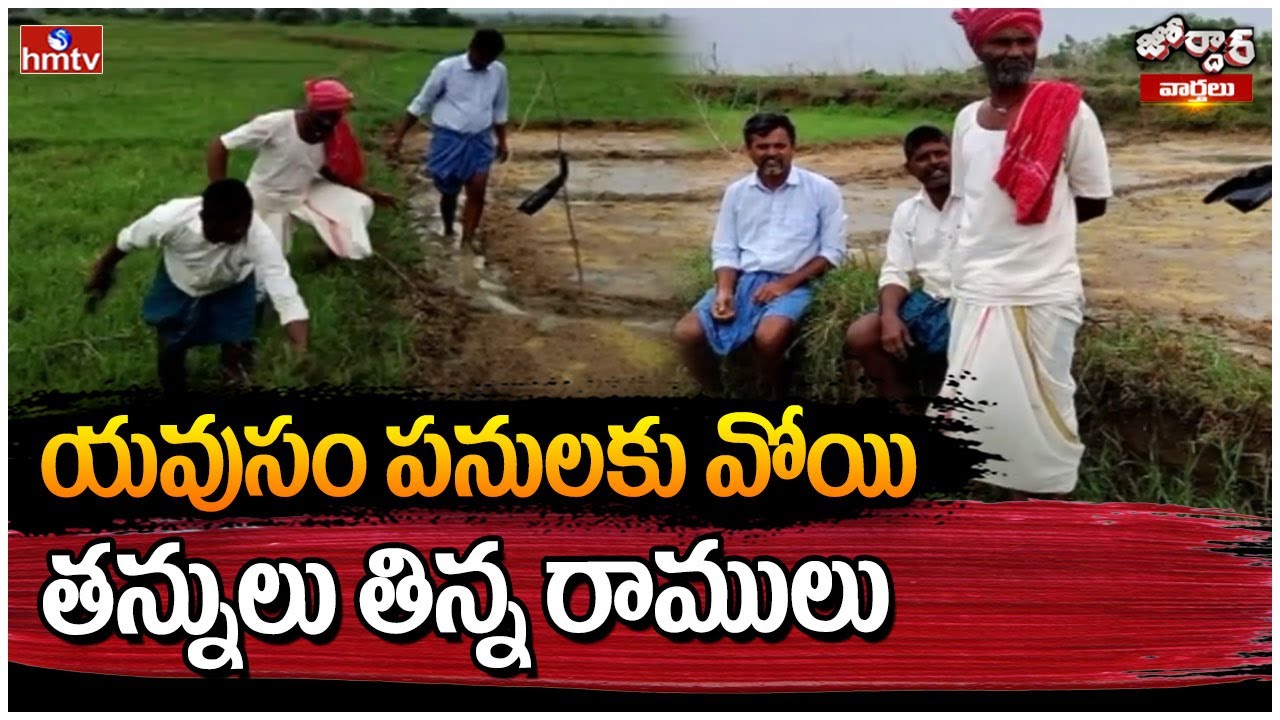 Jordar Varthalu : యవుసం పనులు శుర్వుజేసిన రాములు | Jordar Ramulu | hmtv