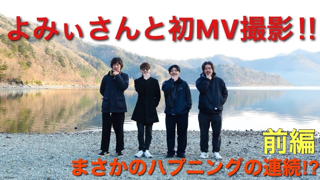 よみぃさんと初MV「ハナレイト」を撮りに行ったらハプニングの連続が！！！【前編】