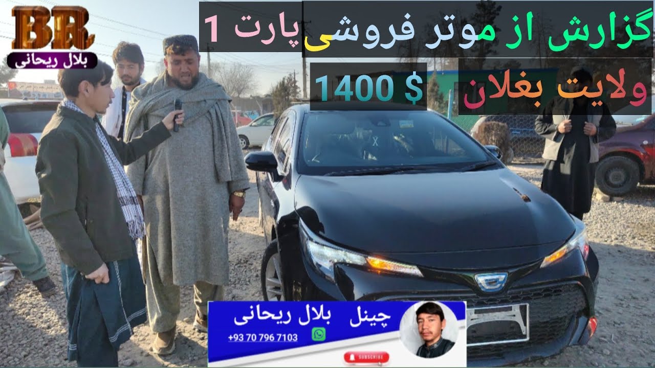 قیمت موتر در بغلان از 1400 دالر تا 30000 هزار دالر