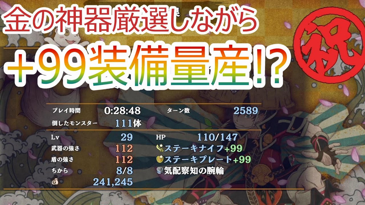 【風来のシレン6】金の神器を集めながら＋99装備を量産！？