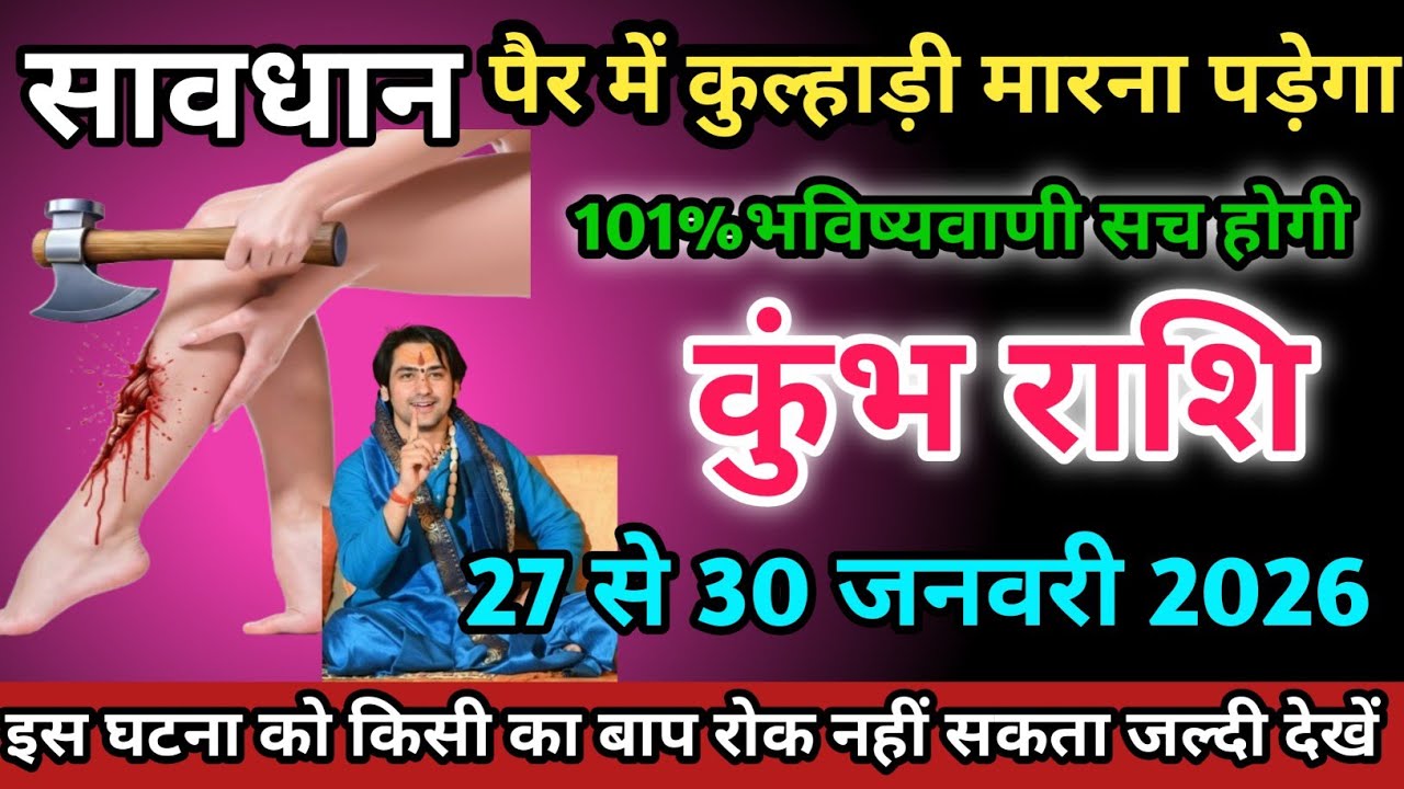 कुंभ राशि वालों 27 से 30 जनवरी 2026 को अपना पैर में कुल्हाड़ी मारना पड़ेगा। सावधान।Kumbh Rashi 