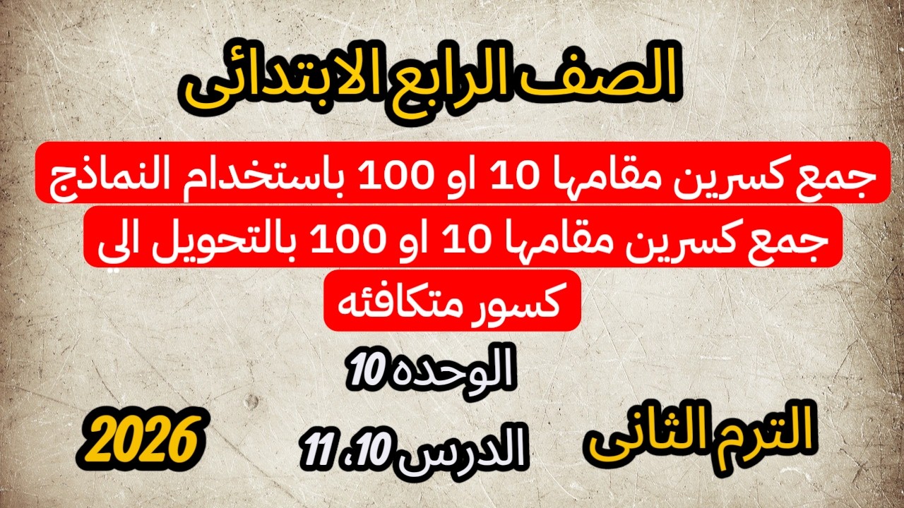 جمع كسرين مقامهما 10 أو 100 باستخدام النماذج | رياضيات رابعة ابتدائي