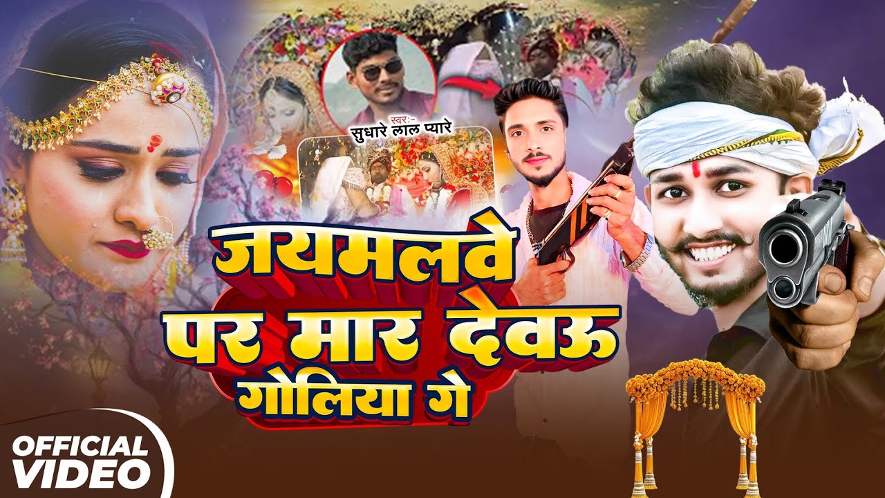 #Viral_Video ~जयमलवे पर मार देवऊ गोलीया गे | #Sudhare Lal Pyare | Jaymala Par Mara Goli Viral Song