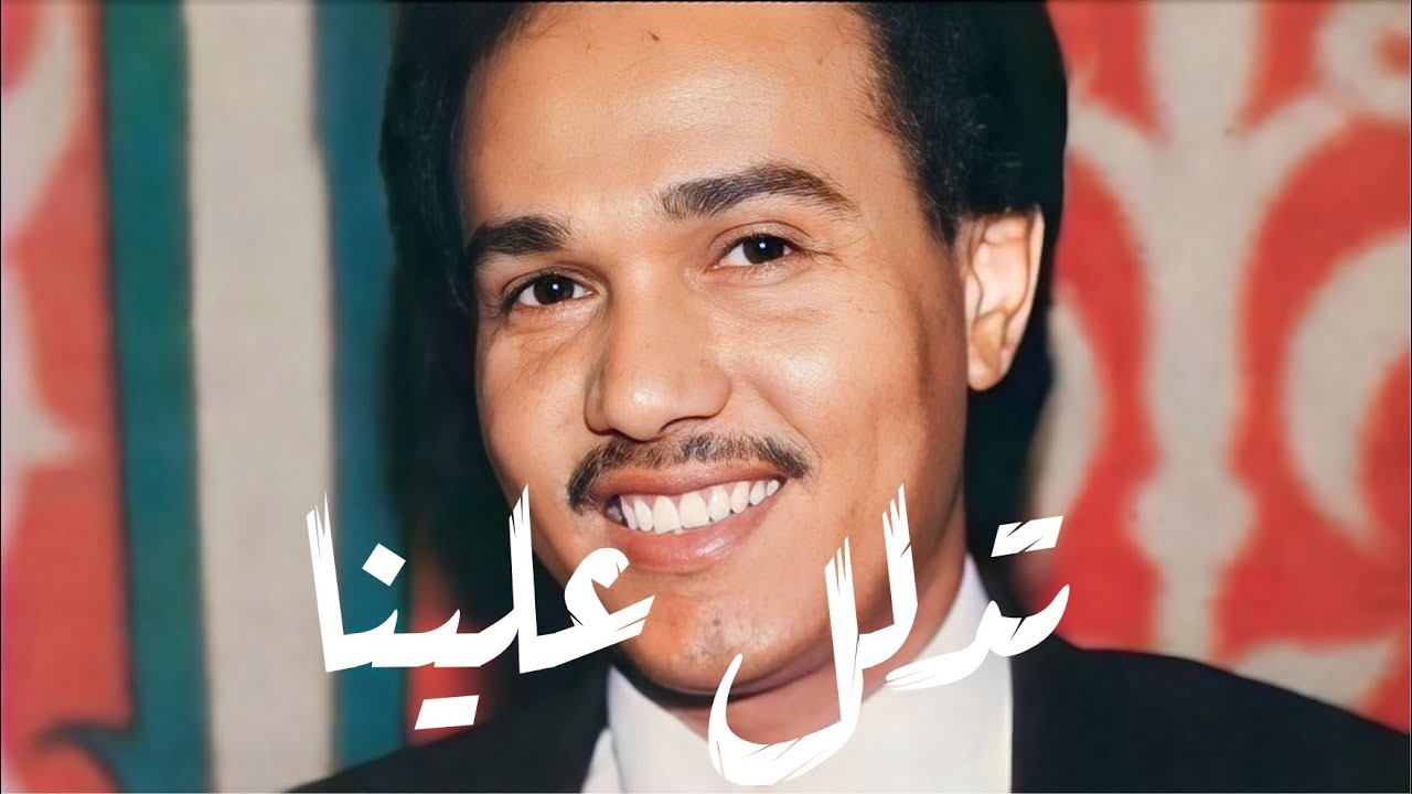 محمد عبده - تدلل علينا
