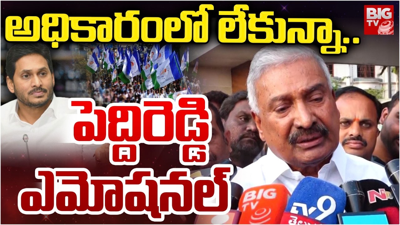 Peddireddy Ramachandra Reddy Emotional Words | 16-Years Journey Of YSRCP | BIG TV