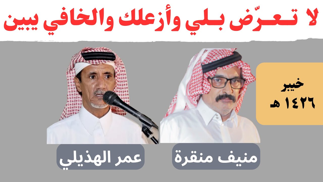 منيف منقرة وعمر الخالدي ( لا تعرض بلي ) خيبر ١٣-١٢-١٤٢٦هـ