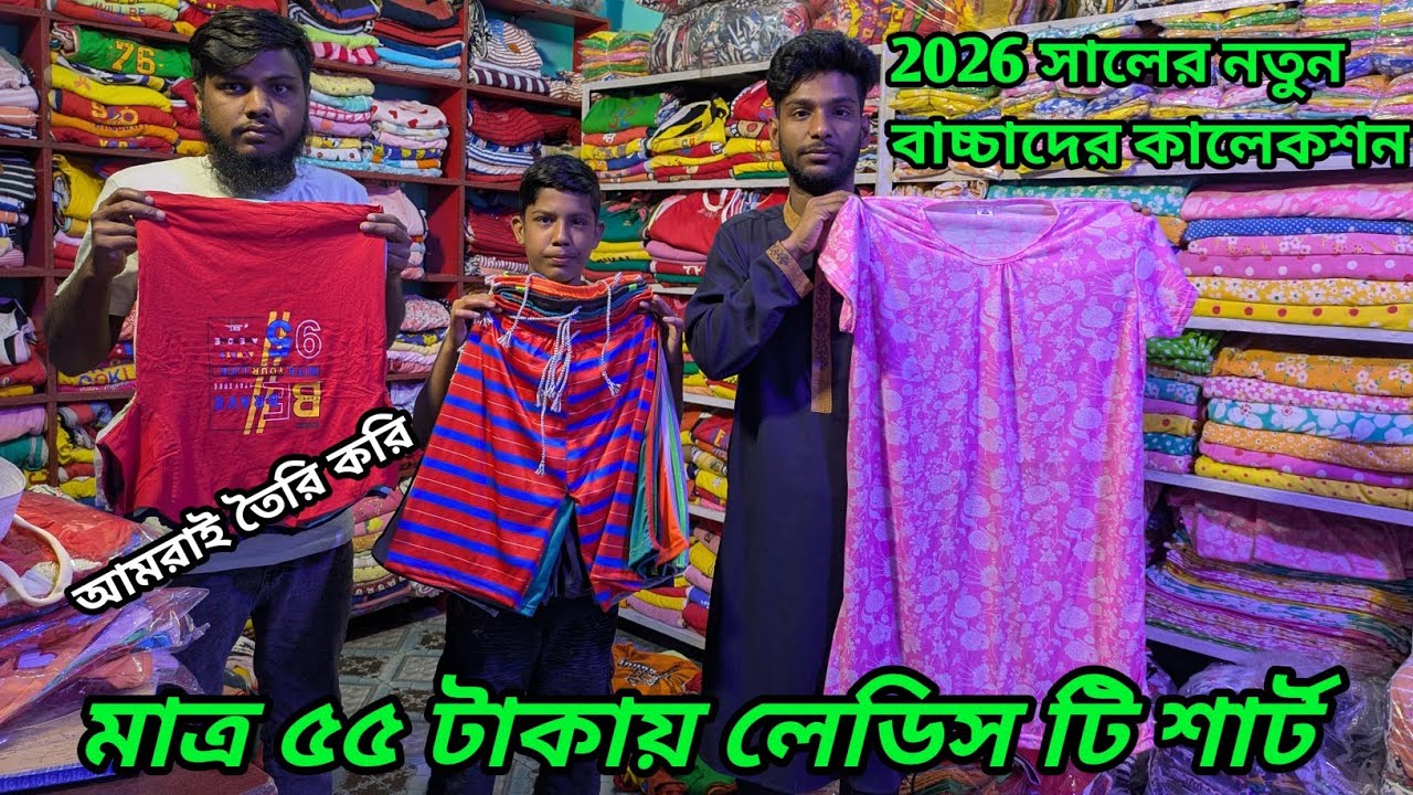 বাজারে এলো বাচ্চাদের নতুন ঈদের পোশাক | এভরিডে ফ্যাশন গাজীপুর।