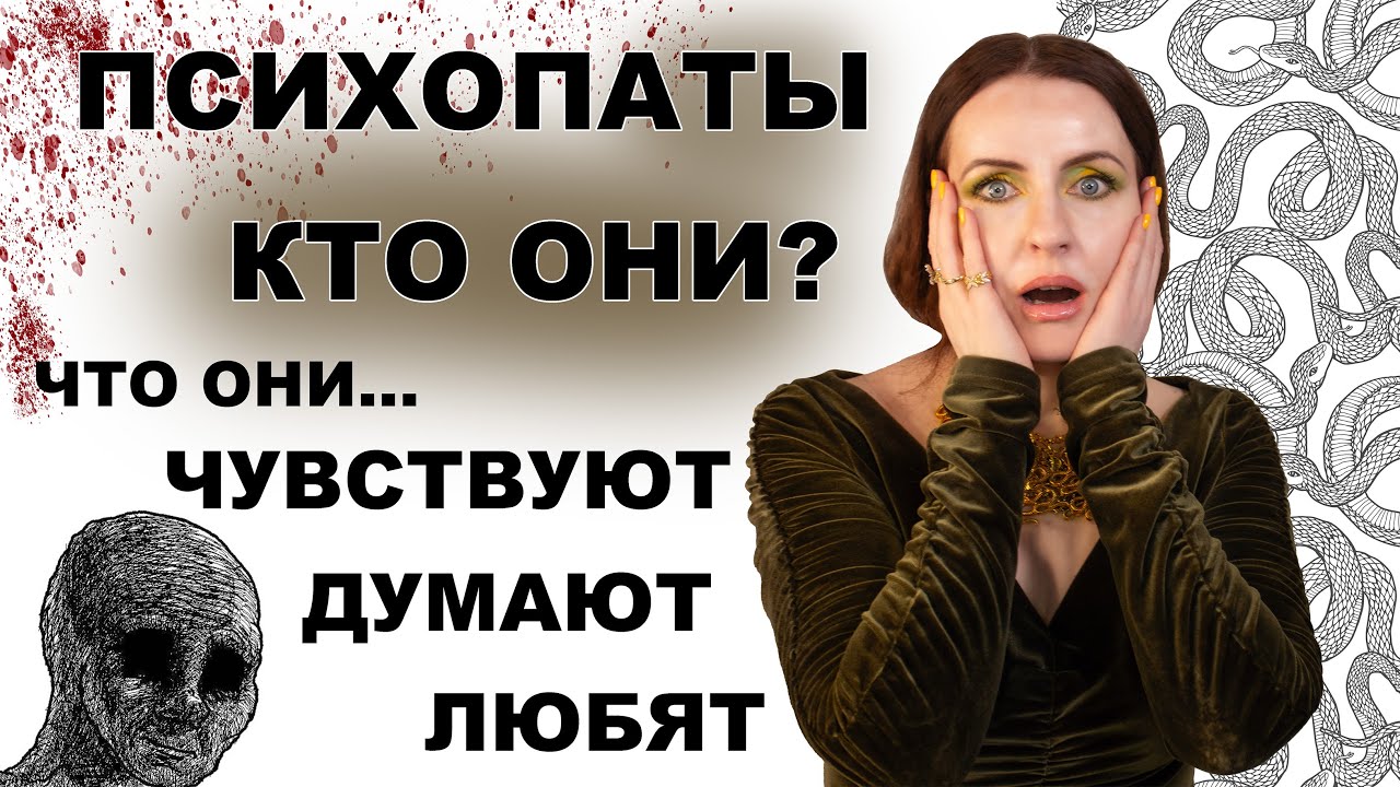 ПСИХОПАТЫ их внутренний мир. Нарциссы, Социопаты, Шизоиды, Истерики - разновидности патологии.