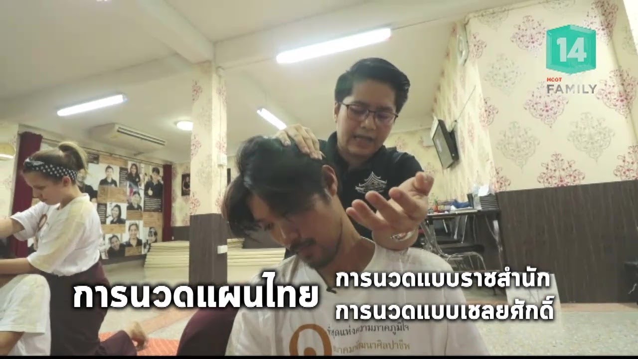 ศาสตร์แห่งการนวดแผนไทย จาก..สูตร วัดโพธิ์ ถึงสถาบันสอนการนวดแนวใหม่ | ข้านิยม