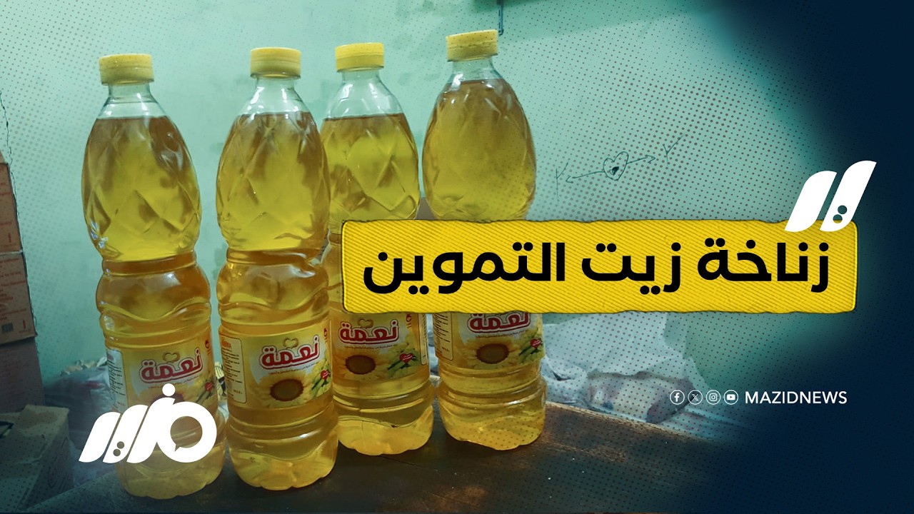 احذر من زيت التموين