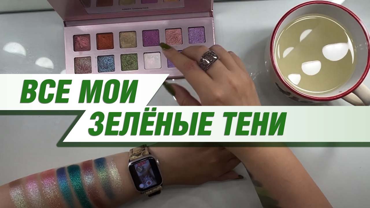 Свотч вечеринка | Все мои зелёные тени