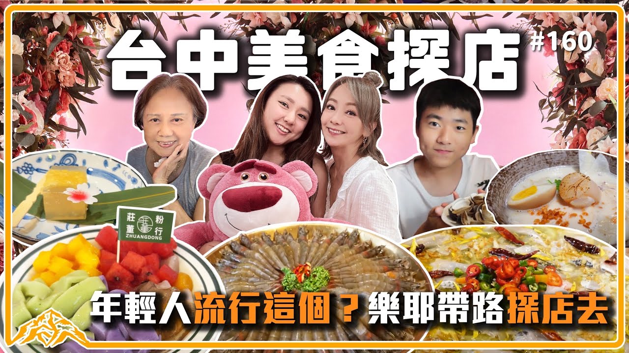 三代同堂 開箱台中沒吃過的流行美食，女兒帶路原來現在年輕人都這樣玩！台中美食｜一中街美食｜Taiwan Taichung foodie王仁甫＆季芹 平凡夫妻