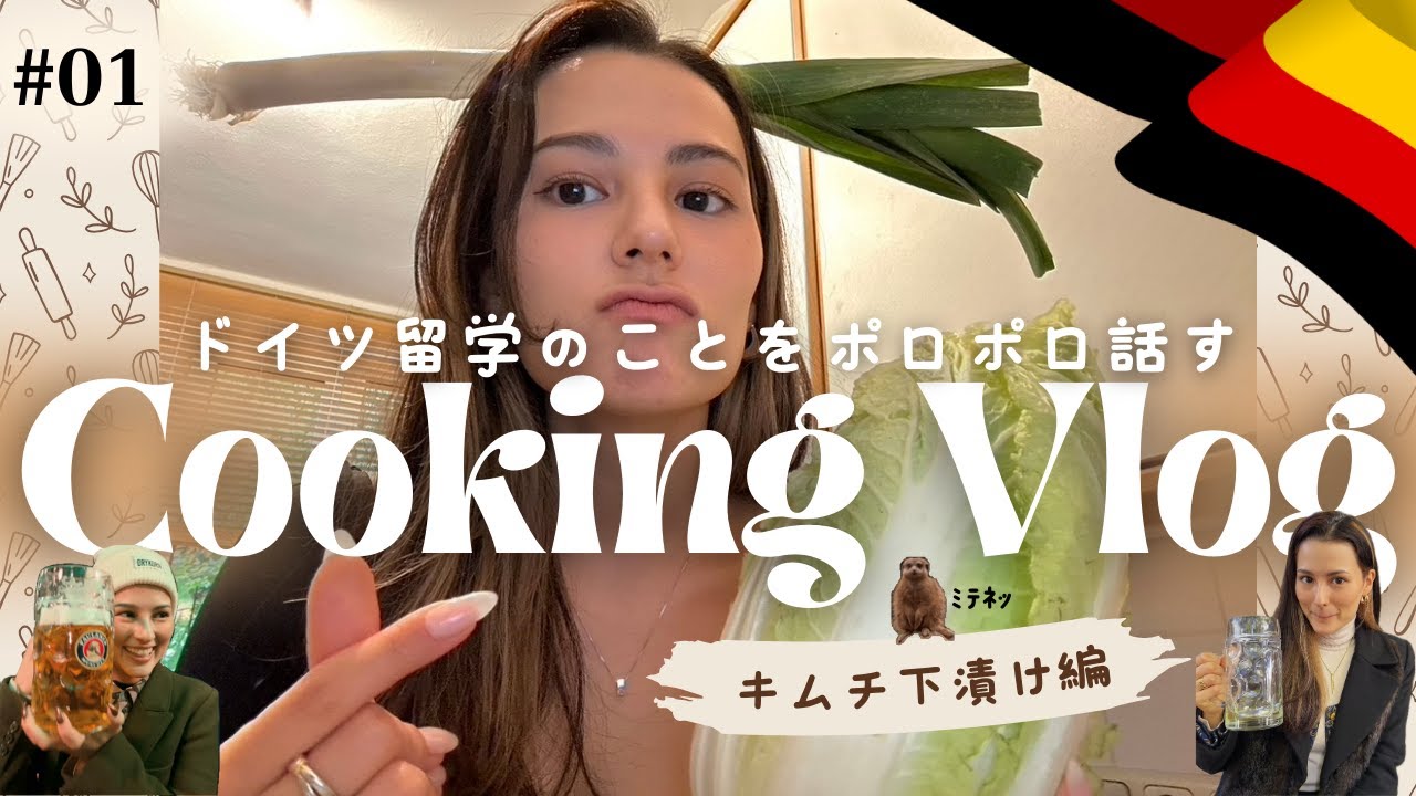 [Cooking Vlog]ドイツ留学のことをポロポロと話すキムチ作り