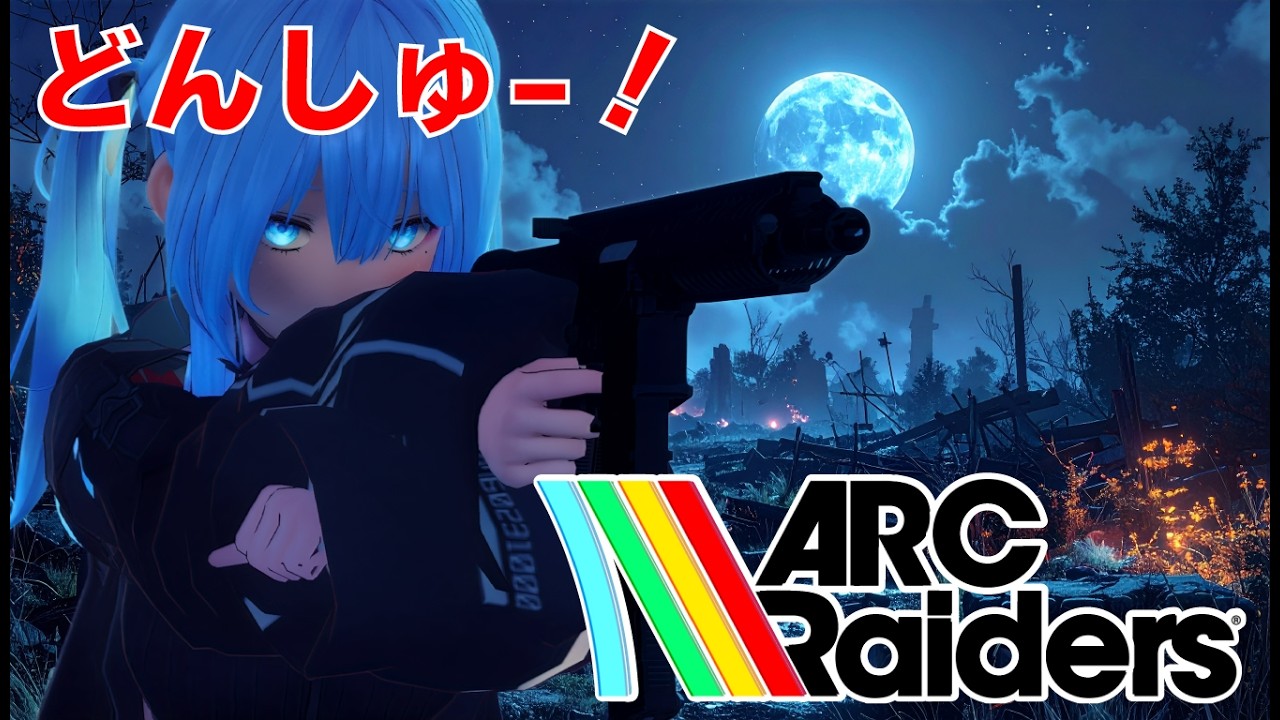 【No.6】今日は無法者に合いたくない　ARCRaiders ＃バ美肉Vtuber　＃新人Vtuber