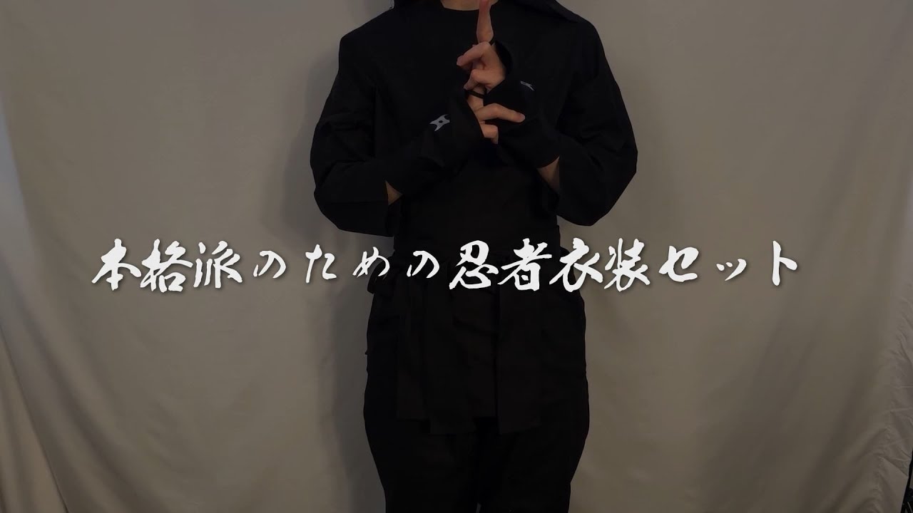 【忍屋】本格大人忍者衣装 6点セット【コスプレやイベントに！】