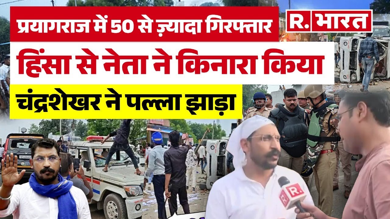 Prayagraj Hinsa Update: प्रयागराज हिंसा में बड़ी कार्रवाई, Bhim Army नेता चंद्रशेखर ने किनारा किया